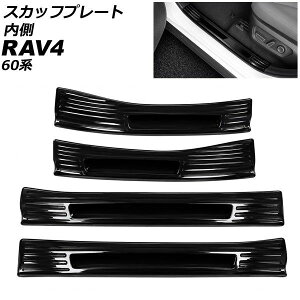 �X�J�b�t�v���[�g ���� �g���^ RAV4 60�n 2025�N12���` �u���b�N �X�e�����X�� �����F1�Z�b�g(4��) AP-SG443-BK Inside scuff plate