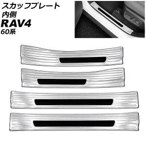 �X�J�b�t�v���[�g ���� �g���^ RAV4 60�n 2025�N12���` �V���o�[ �X�e�����X�� �����F1�Z�b�g(4��) AP-SG443-SI Inside scuff plate