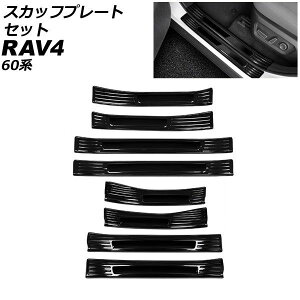 �X�J�b�t�v���[�g�Z�b�g �g���^ RAV4 60�n 2025�N12���` �u���b�N �X�e�����X�� �����F1�Z�b�g(8��) AP-SG444-BK Scuff plate set