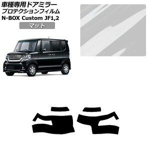 �v���e�N�V�����t�B���� �z���_ N-BOX�J�X�^�� JF1,JF2 2011�N12���`2017�N08�� �}�b�g �h�A�~���[ �O�� �����F1�Z�b�g(���E) AP-PF0105-MT01 Protection film