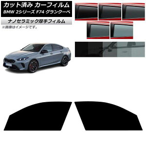 �J�[�t�B���� BMW 2�V���[�Y F74 �O�����N�[�y 2025�N�` �t�����g�h�A�Z�b�g ���� UV ���f�M �I�ׂ�5�t�B�����J���[ AP-WF4N0515-FD Car film