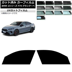 �J�[�t�B���� BMW 2�V���[�Y F74 �O�����N�[�y 2025�N�` �t�����g�h�A�Z�b�g SK UV �I�ׂ�13�t�B�����J���[ AP-WFSK0515-FD Car film