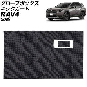 �O���[�u�{�b�N�X�L�b�N�K�[�h �g���^ RAV4 60�n 2025�N12���` �u���b�N�J�[�{�� ���� �����F1�Z�b�g(2��) AP-IT4933-BKC Glove box kick guard