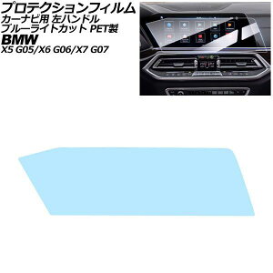 �v���e�N�V�����t�B���� �J�[�i�r�p BMW X7 G07 �O�� ���n���h�� 2019�N�`2022�N �u���[���C�g�J�b�g PET�� 12.3�C���` For protection film car navigation