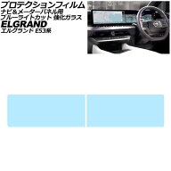 プロテクションフィルム ナビ＆メーターパネル用 日産 エルグランド E53系 2026年07月〜 ブルーライトカ…