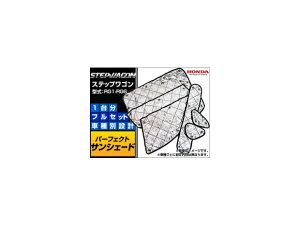 サンシェード(日除け) ホンダ ステップワゴン RG1-RG6 シルバー 4層構造 APSH016 入数:1台分フルセット Sunshade