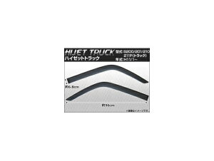 サイドバイザー ダイハツ ハイゼット トラック(フロント) S200/201/210/211P(トラック) 1999年01月〜 APSVC025 入数:1セット(2枚) Side visor