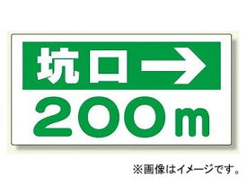 ユニット/UNIT 坑口距離表示板 坑口→ タイプ:200m,400m,600m,800m,1000m他 Pitage distance display board