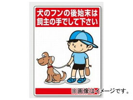 ユニット/UNIT 環境美化標識 犬のフンの後始末は飼主の手でして下さい 品番：837-15 Environmental beautification sign please use owner clean up dog dum