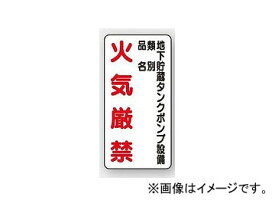 ユニット/UNIT 危険物標識（縦型） 地下貯蔵タンクポンプ設備 品番：828-29 Dangerous substance sign vertical type Underground storage tank pump equipment