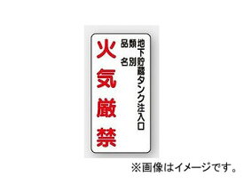 ユニット/UNIT 危険物標識（縦型） 地下貯蔵タンク注入口 品番：828-31 Dangerous goods sign vertical type Underground storage tank injection