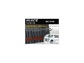 専用カーテンセット トヨタ ハイエース 200系 APCT10 入数：1台分(12ピース) Exclusive curtain set