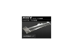 tgO g^ nCG[X 200n Chԗp ʎdグ bLO AP-TN-HC200-GG011 Front grill