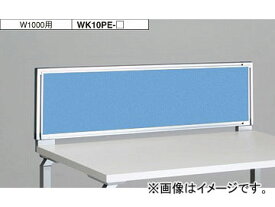 ナイキ/NAIKI リンカー/LINKER ウエイク デスクトップパネル クロスパネル ライトブルー WK10PE-LBL 1000×30×350mm Desktop panel