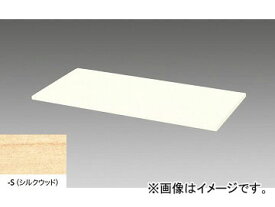 ナイキ/NAIKI リンカー/LINKER 天板 シルクウッド CWS-900TP-S 900×410×25mm Top board