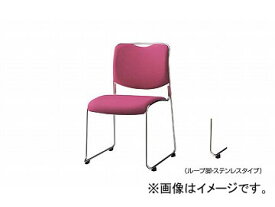 ナイキ/NAIKI 会議用チェアー ループ脚/ステンレスタイプ ローズピンク E179FS-RPI 515×540×790mm Conference chair