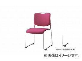 ナイキ/NAIKI 会議用チェアー ループ脚/塗装タイプ ローズピンク E179FB-RPI 515×540×790mm Conference chair