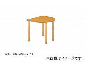 ナイキ/NAIKI テーブル 高齢者福祉施設用 ナチュラル RT0890RL-NA 800×900×700mm table