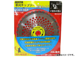 マイスター/Meister 草刈チップソー軽量タイプ 刈払機用 230×36P SK-MS-K230 JAN:4949908083479 Mowing chip saw