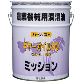 富士興産 ハーヴェスト 農業 機械用 ギヤーオイル90GL-4 90 20Lペール缶