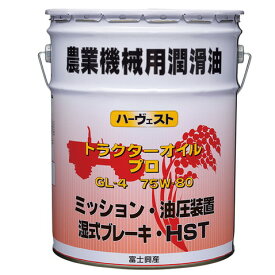 おひとり様1点限り【在庫有送料無料】75W-80　富士興産 ハーヴェスト 農業 機械用 ギヤーオイル GL-4 20Lペール缶