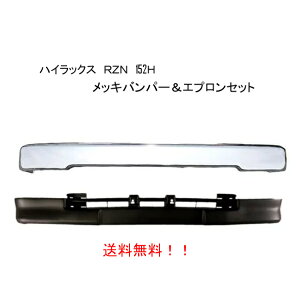 送料無料 大型商品 トヨタ ハイラックス P/U RZN152H フロントクロームメッキバンパー& エプロン SET 前期用 エクストラキャブ 2WD トラック