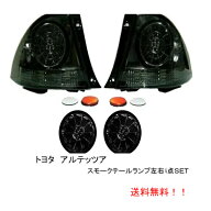 送料無料 トヨタ アルテッツァ 10系 LED スモーク テール ランプ &トランク テール SET