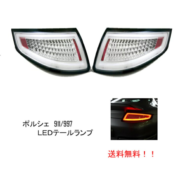 楽天市場】送料無料 ポルシェ 911 / 997 ファイバーフル LED 