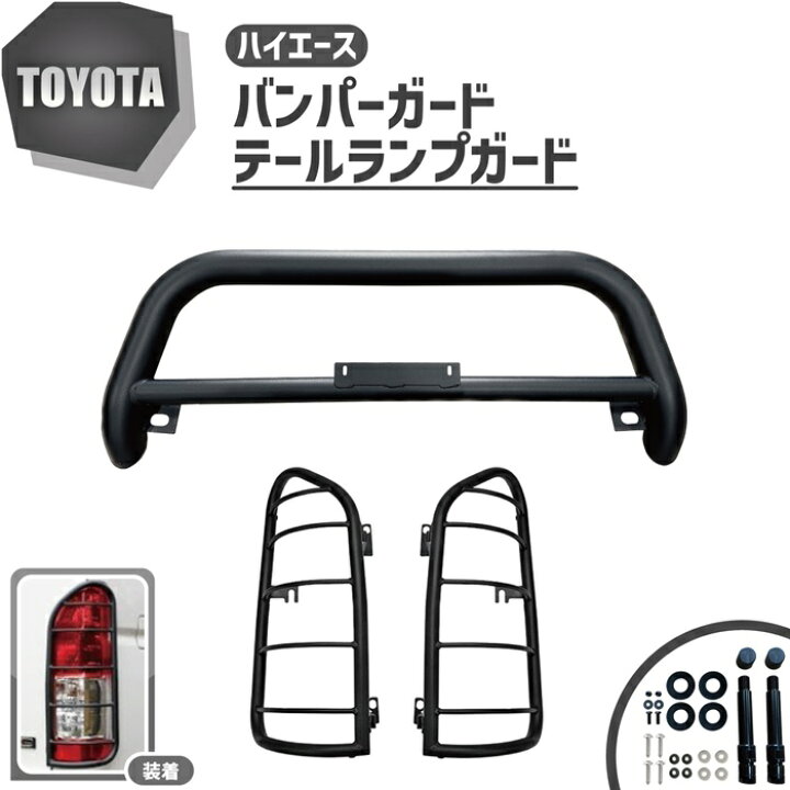 楽天市場】トヨタ ハイエース 200 系 ワイド バンパーガード グリル 