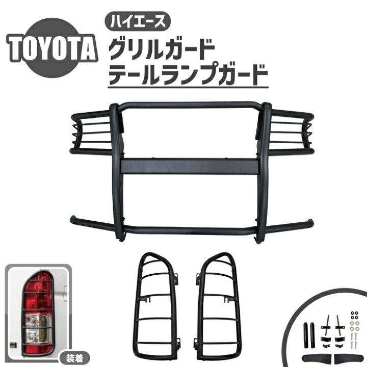 楽天市場】トヨタ ハイエース 200 系 ワイド バンパーガード グリル 