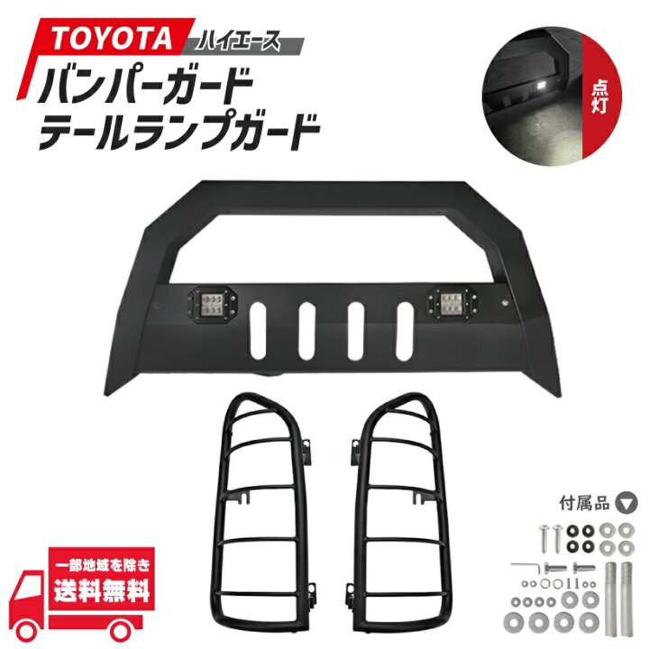 楽天市場】トヨタ ハイエース 200 系 標準 バンパーガード グリル 