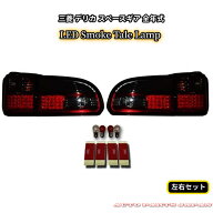 送料無料 三菱 デリカ スペースギア 全年式 リア LEDスモーク コンビ テールランプ PA4W PA5W PB5W PB6W …