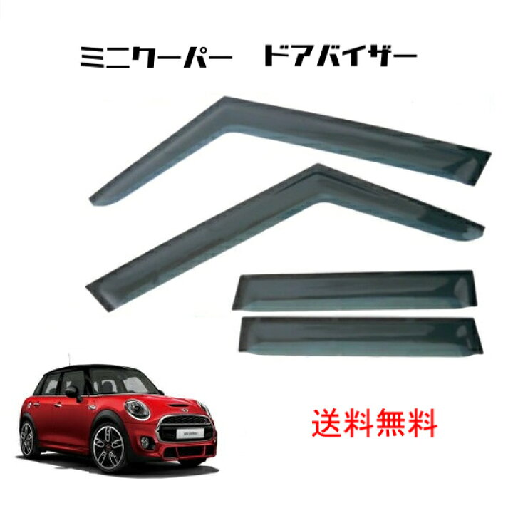 楽天市場 送料無料 ミニ クーパーs F55 14y 5ドア ドアバイザー サイド ウィンドウ バイザー 4点set 雨避け ドア Dba Xs12 Xs15 Xs Lda Xt15 スモーク Auto Parts Japan