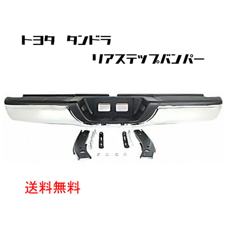 楽天市場】送料無料 大型商品 トヨタ タンドラ クロームメッキ リア 