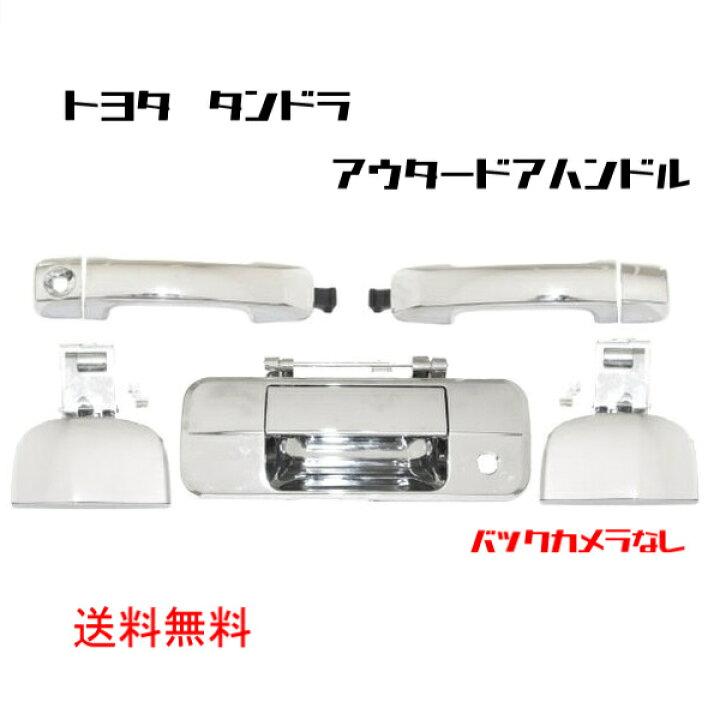 楽天市場】送料無料 米国トヨタ タンドラ クロームメッキ アウタードア  