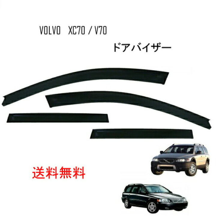 楽天市場】ボルボ XC70 V70 ドアバイザー 00y-07y 4ドア用 サイド 