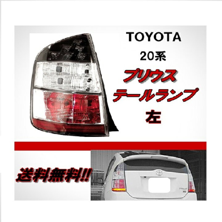 楽天市場】送料無料 トヨタ プリウス 20 系 NHW20 リア テールランプ 