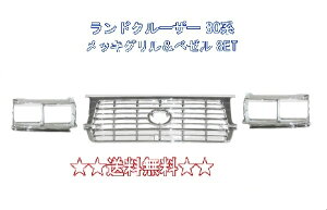 トヨタ ランドクルーザー 80 / 81 系 フロント オールクロームメッキグリル & クロームメッキベゼル 左右 角目 4灯 ランクル ライト枠 ヘッドライト 枠