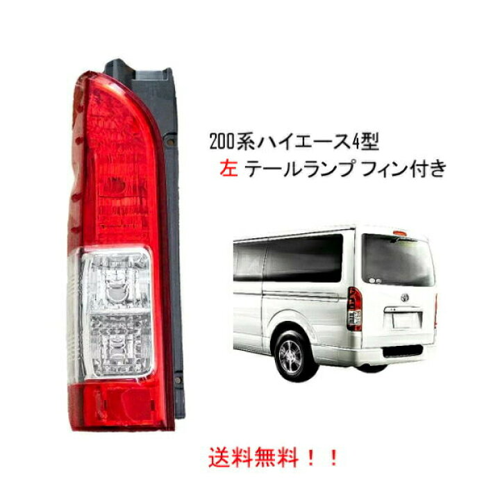楽天市場 送料無料 トヨタ ハイエース 0 系 1型 2型 3型 4型 リアクリスタルコンビテールランプ サイドフィン付 純正タイプ 左 テールライト Hiace Auto Parts Japan