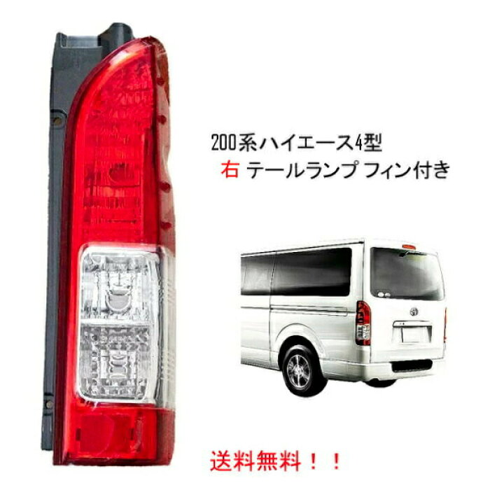 楽天市場 送料無料 トヨタ ハイエース 0 系 1型 2型 3型 4型 リアクリスタルコンビテールランプ サイドフィン付 純正タイプ 右 テールライト Hiace Auto Parts Japan