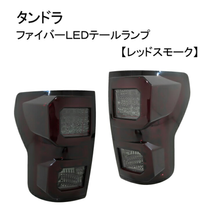 楽天市場】送料無料 トヨタ タンドラ SR5 07y- レッド＆スモーク 
