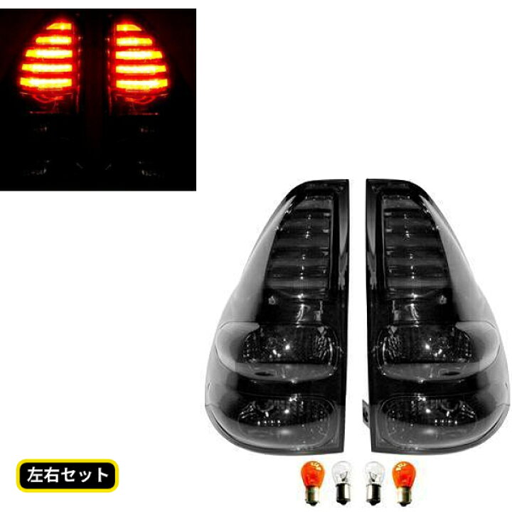 楽天市場】送料無料 ランクル プラド 120/125系 LEDスモーク 