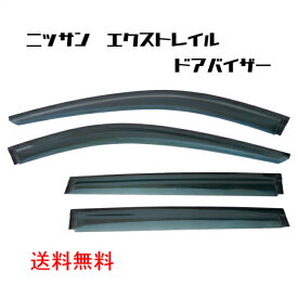 日産 エクストレイル 13y- T32 NT32 HT32 HNT32ドアバイザー スモーク 4点 セット サイド ウィンドウ ハイブリット 前後 左右