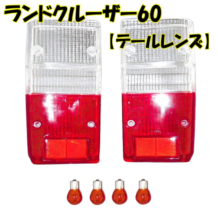 楽天市場】送料無料 トヨタ ランドクルーザー 60 / 61 / 62 系 リア 