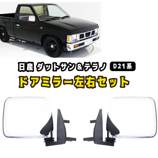 【新品未使用】日産 ダットサントラック ダットサン ドアミラー 右側 R 純正品
