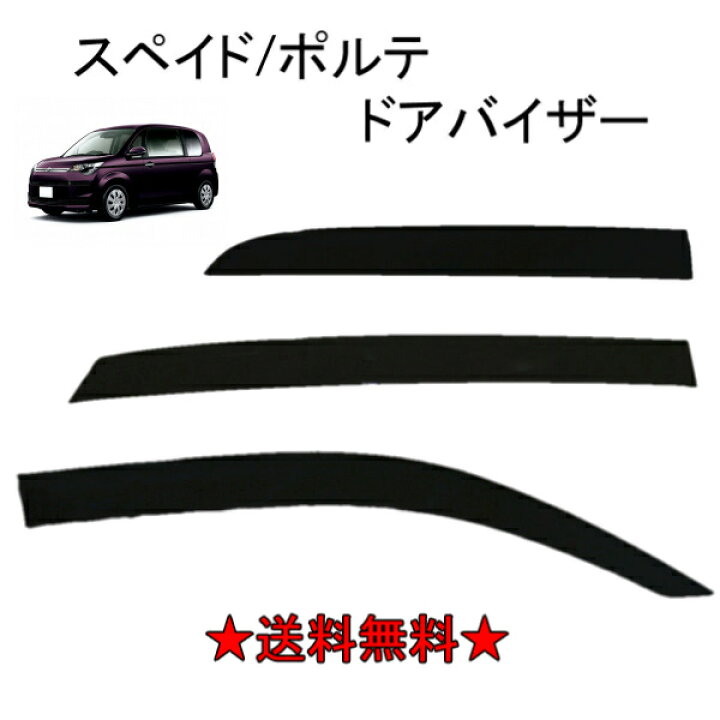 楽天市場 送料無料 トヨタ スペイド ポルテ 140 系 12y ドアバイザー サイド ウィンドウ バイザー 3点set 雨避け ドア Nsp140 Ncp141 Ncp145 スモーク Auto Parts Japan