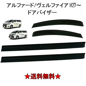 送料無料 トヨタ アルファード ヴェルファイア 15y- 30 系 ドアバイザー サイド ウィンドウ バイザー 4点SET 雨避け ドア AGH30 スモーク 左右