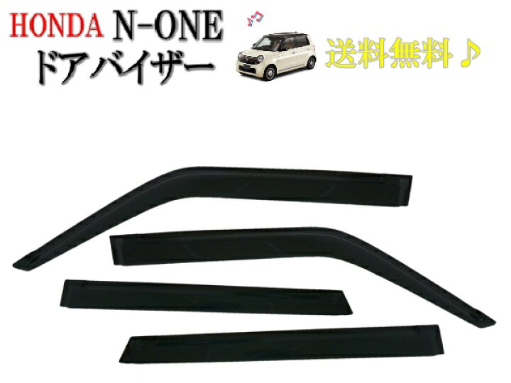楽天市場 送料無料 ホンダ N One 12y Jg1 Jg2 ドアバイザー サイド ウィンドウ バイザー スモーク 4点セット 日光 雨よけ ドア 前後 左右 エヌワン Auto Parts Japan