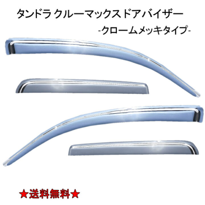 楽天市場 送料無料 トヨタ 07y タンドラ クルーマックス クローム メッキ ドアバイザー サイド ウィンドウ バイザー 4点set ドア 前後 左右 4ドア Auto Parts Japan