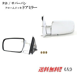 送料無料 GMC / シボレー タホ サバーバン ユーコン 92-99y オール クロームメッキ ドアミラー 左 サイドミラー カバー付き レンズあり メッキ